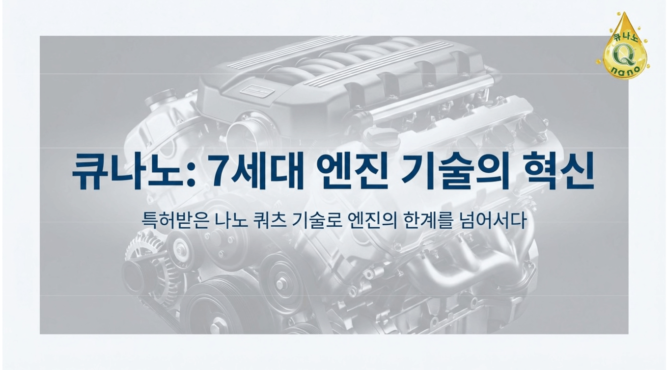 큐나노 엔진오일 첨가제